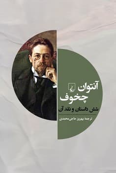 آنتوان‌ چخوف و شش داستان‌دیگر