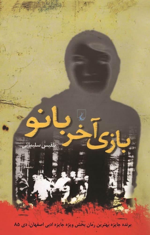 بازی آخر بانو