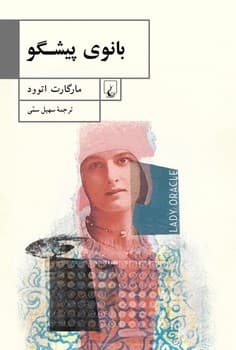 بانوی پیشگو