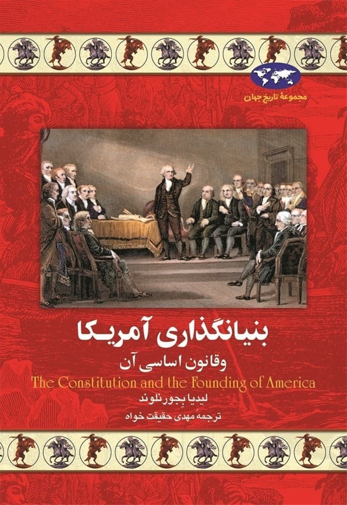 بنیانگذاری آمریکا(18)