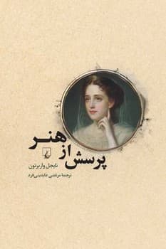 پرسش از هنر