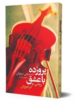 پرورده با عشق