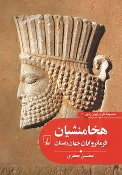 تاریخ ایران زمین2... هخامنشیان فرمانروایان جهان باستان