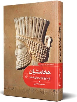 تاریخ ایران زمین2... هخامنشیان فرمانروایان جهان باستان
