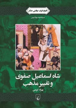 روایتی دیگر1... شاه اسماعیل صفوی و تغییرمذهب