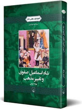روایتی دیگر1... شاه اسماعیل صفوی و تغییرمذهب