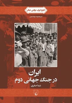 روایتی دیگر4... ایران در جنگ جهانی دوم