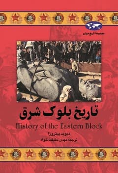تاریخ بلوک شرق‌(37)