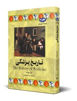 تاریخ پزشکی‌(36)