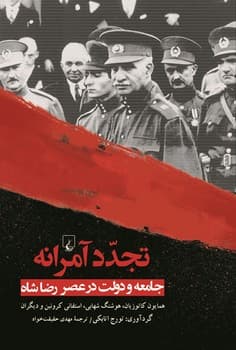 تجدد آمرانه