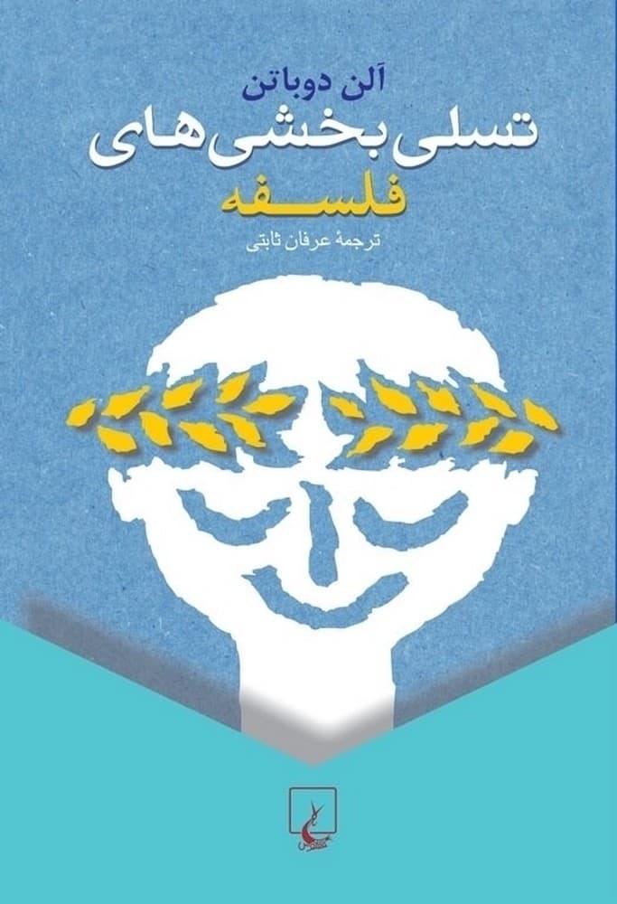 تسلی بخشی‌های فلسفه
