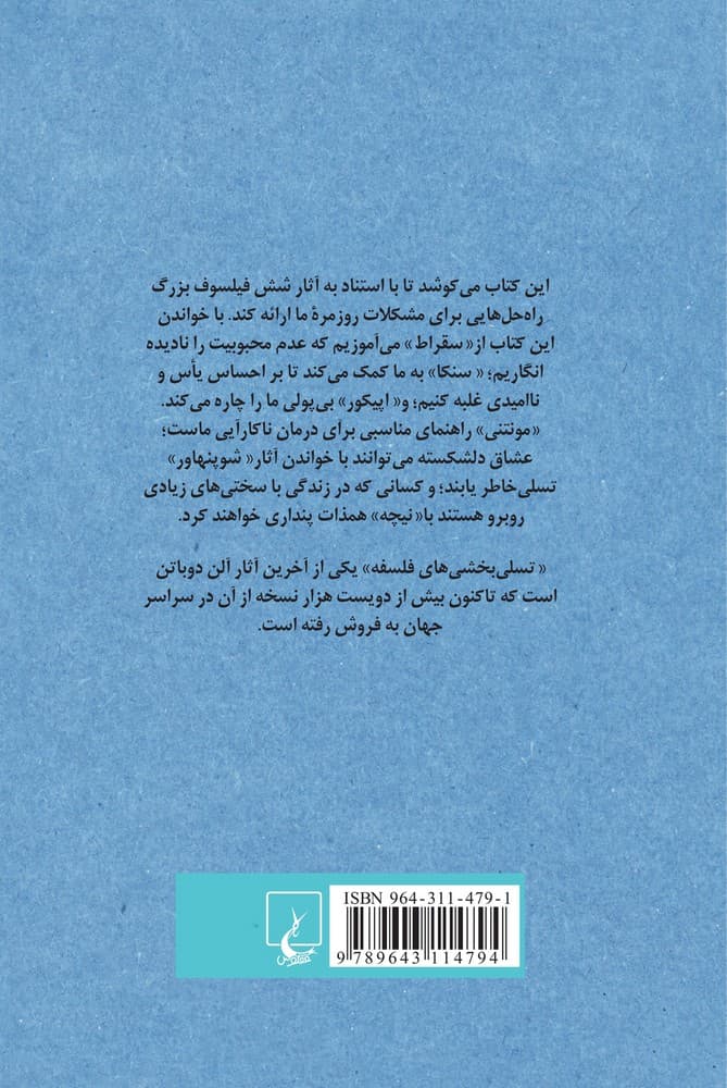تسلی بخشی‌های فلسفه