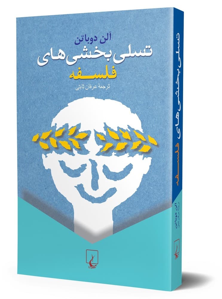 تسلی بخشی‌های فلسفه