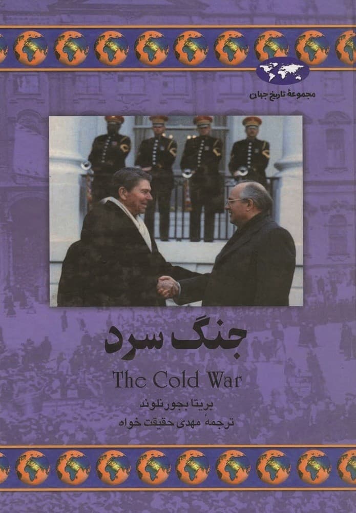 جنگ سرد(35)