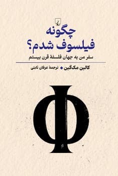 چگونه فیلسوف شدم‌؟