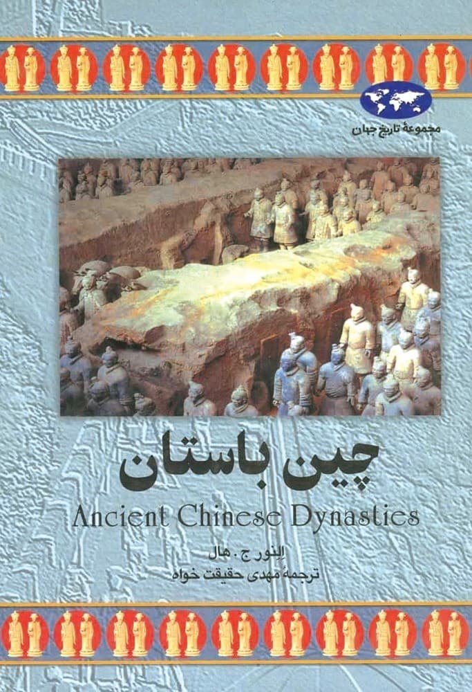 چین باستان‌(10)