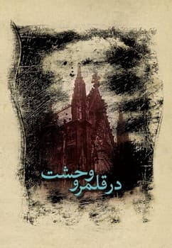 در قلمرو وحشت