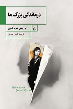 درماندگی بزرگ ما