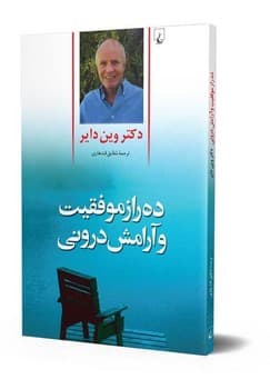 ده راز موفقیت و آرامش درونی