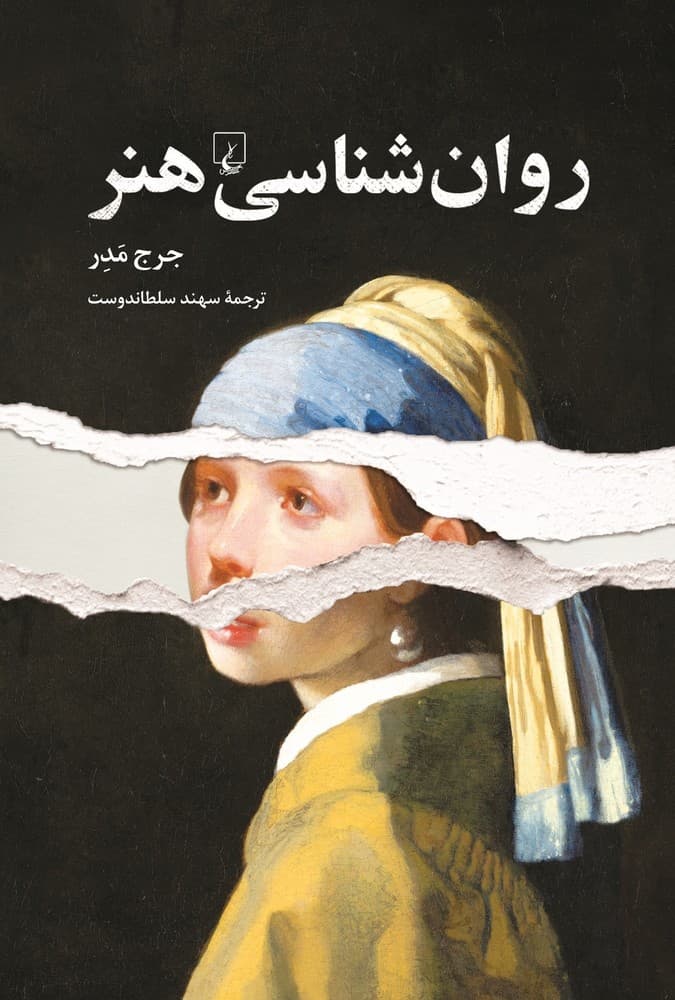 روان شناسی هنر