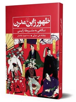 ظهور ژاپن مدرن