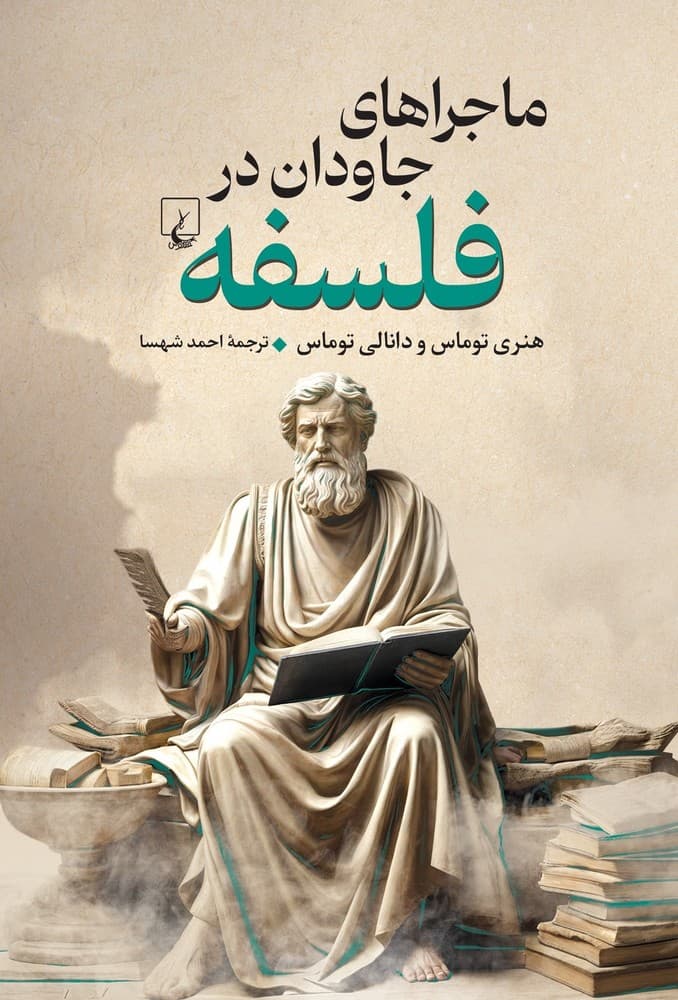 ماجراهای جاودان در فلسفه