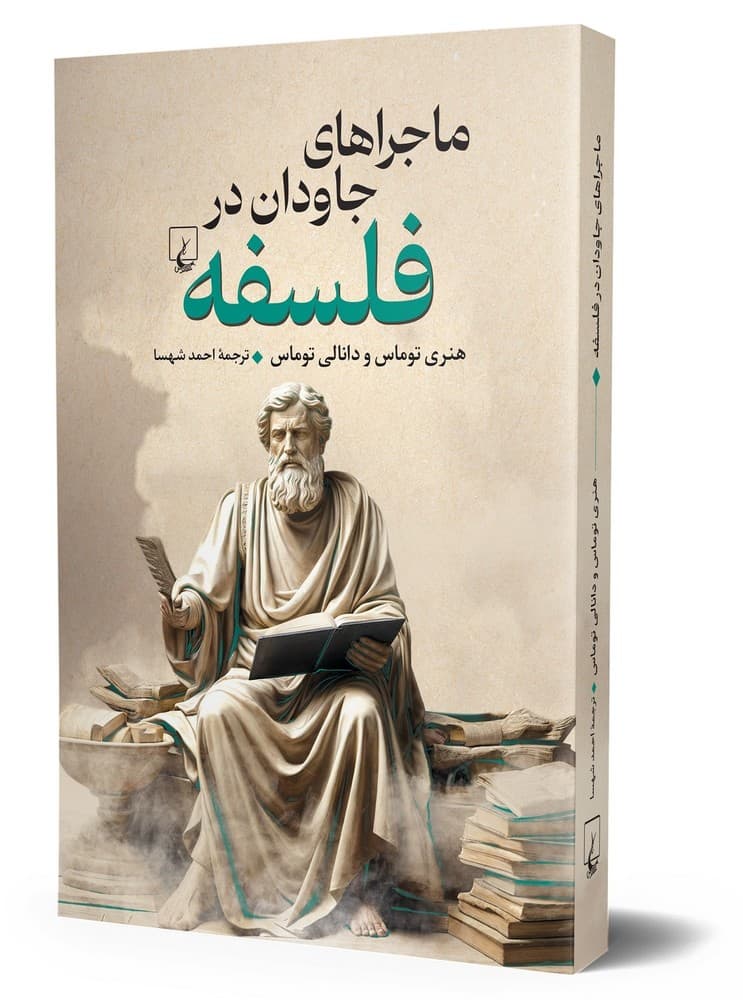 ماجراهای جاودان در فلسفه