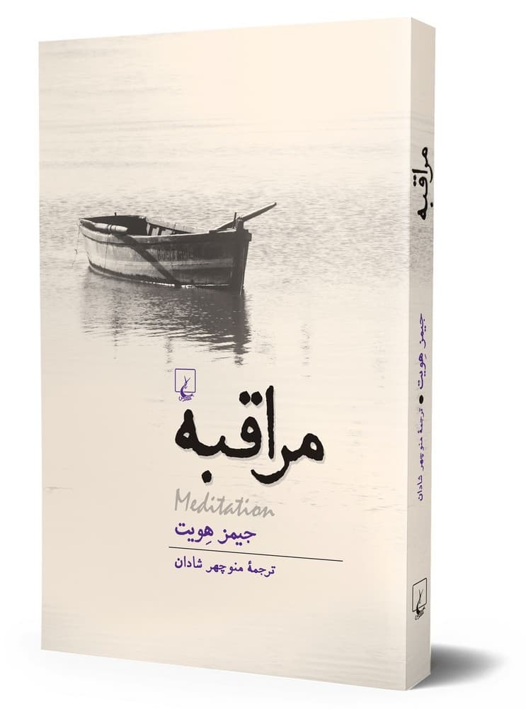 مراقبه