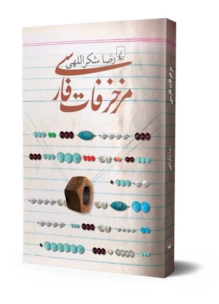 مزخرفات فارسی