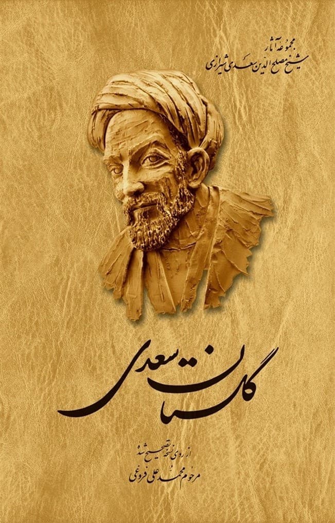 گلستان سعدی