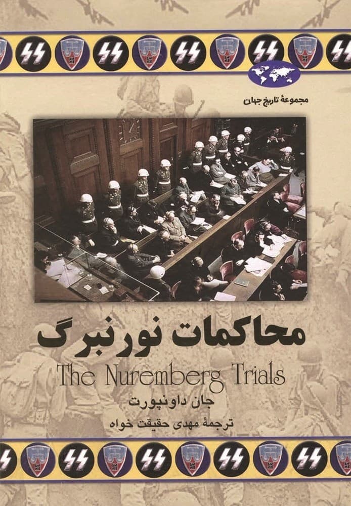 محاکمات نورنبرگ(52)