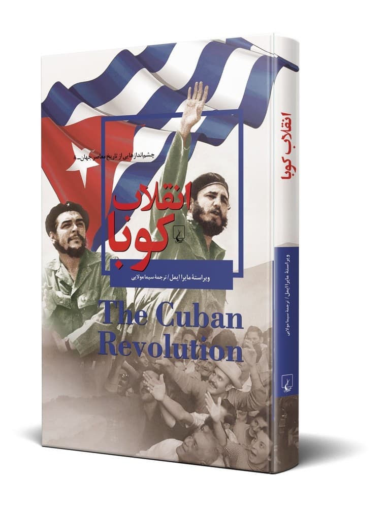 چشم اندازها 8... انقلاب کوبا