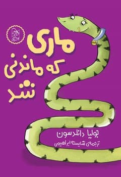 ماری که ماندنی شد