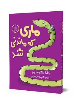 ماری که ماندنی شد