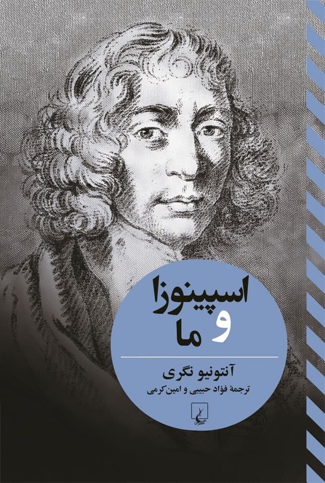 اسپینوزا و ما