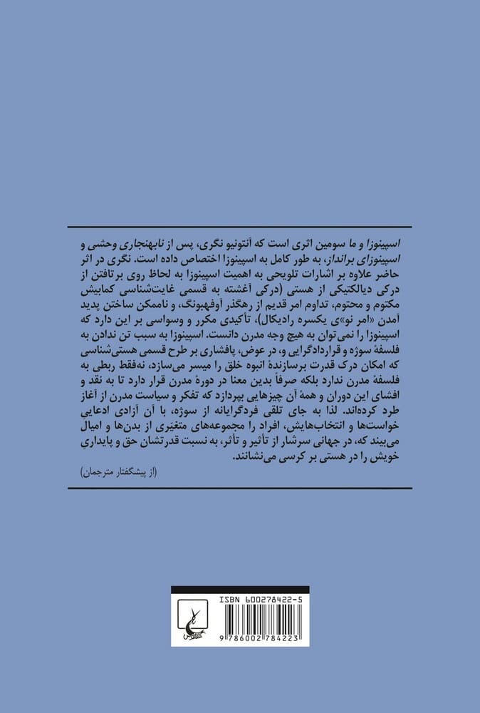اسپینوزا و ما