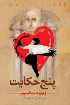 پنج حکایت‌(شکسپیر)