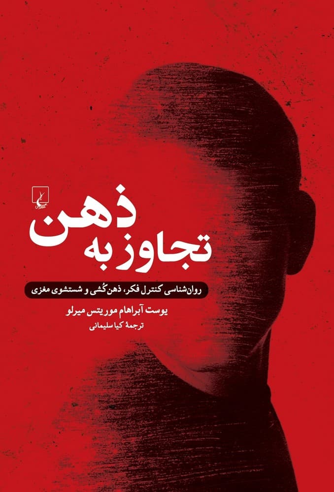 تجاوز به ذهن