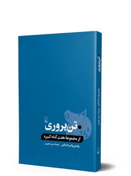 تن‌پروری... از گناهان کبیره