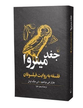 جغد مینروا