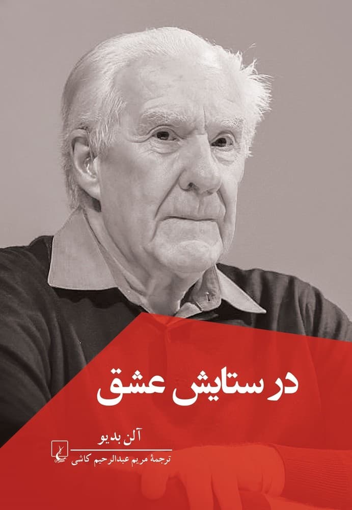 در ستایش عشق