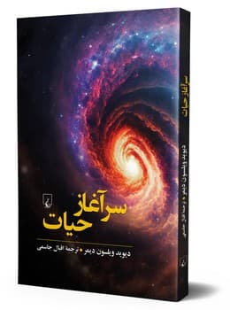 سرآغاز حیات