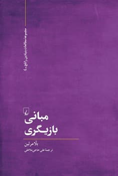 مبانی بازیگری