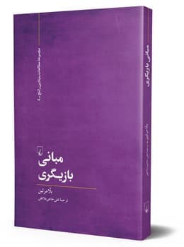 مبانی بازیگری