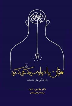 مغزتان را دوباره سیم‌کشی کنید