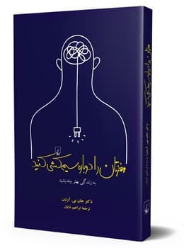 مغزتان را دوباره سیم‌کشی کنید