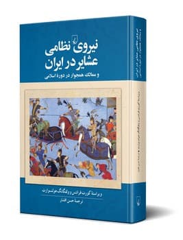 نیروی نظامی عشایر در ایران