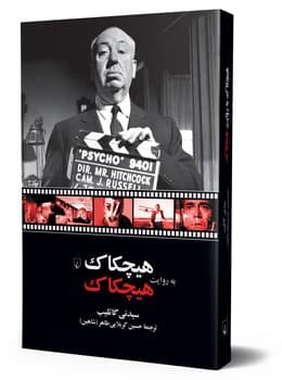 هیچکاک به روایت هیچکاک