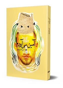 آمین می‌آورم
