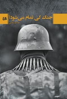 جنگ کی تمام می شود؟